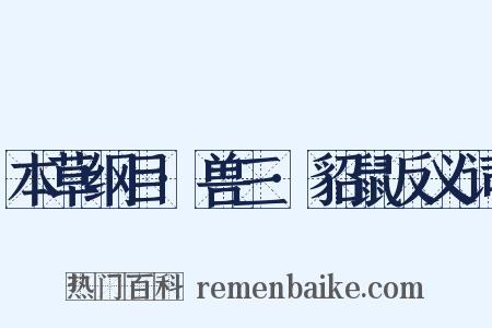 本草纲目·兽三·貂鼠反义词是什么意思的图片